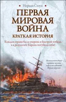 Обложка Первая мировая война. Краткая история