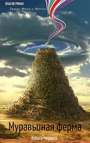 Обложка Муравьиная Ферма