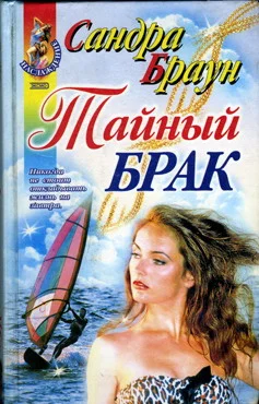 Обложка Тайный брак