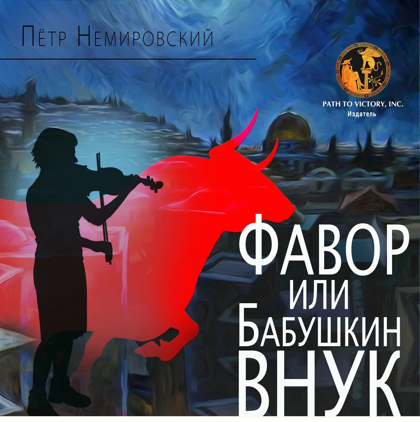 Обложка Фавор, или бабушкин внук