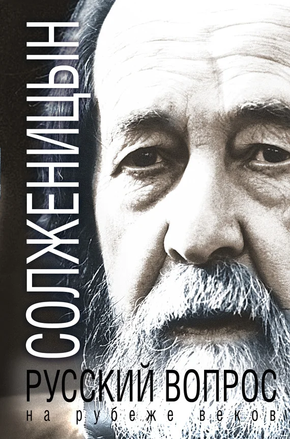 Обложка Русский вопрос на рубеже веков [сборник]