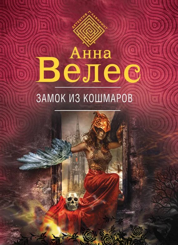 Обложка Замок из кошмаров
