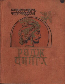 Обложка Радж Сингх