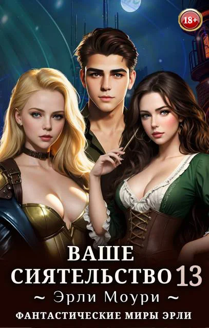 Обложка Ваше Сиятельство #13