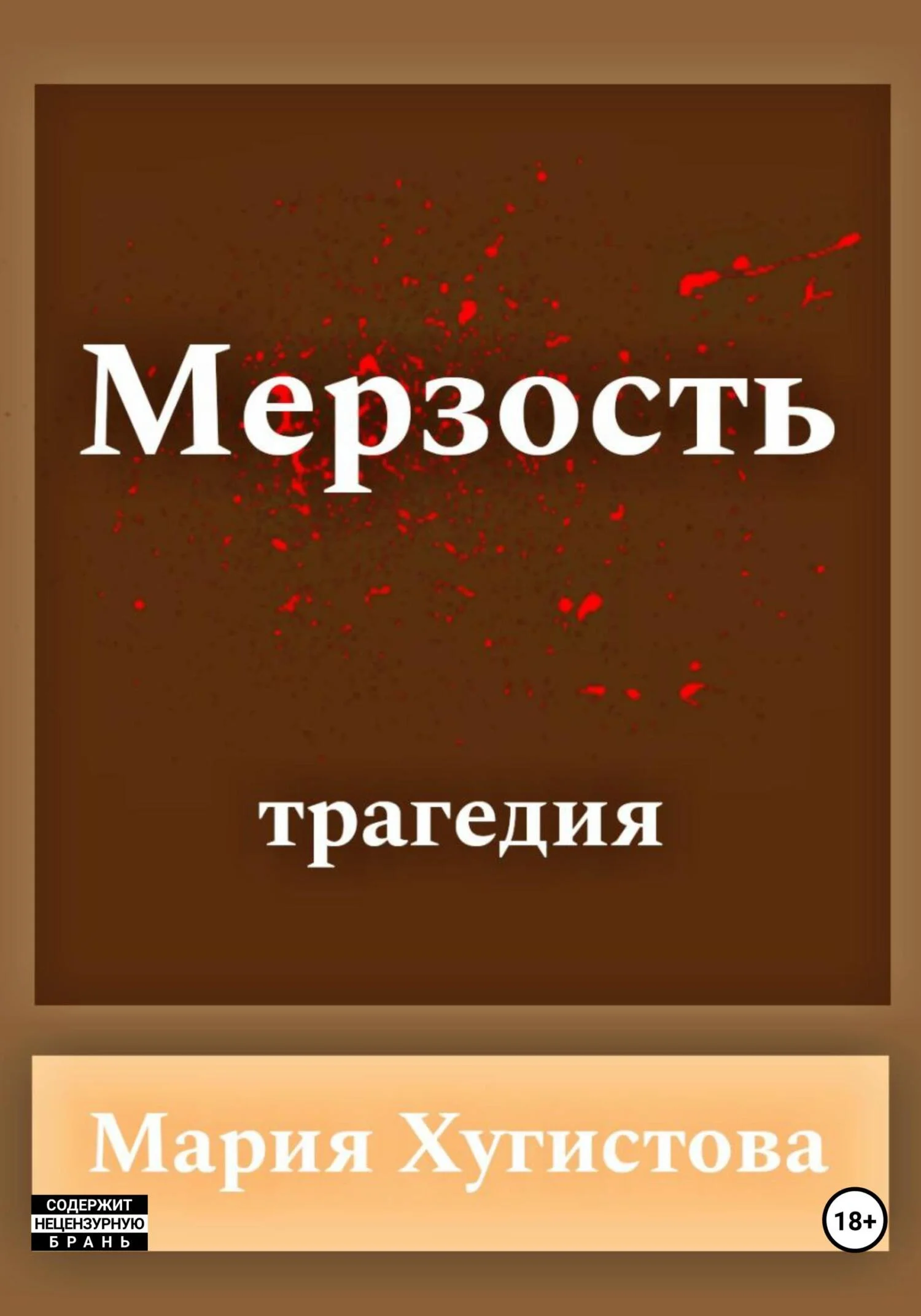 Обложка Мерзость