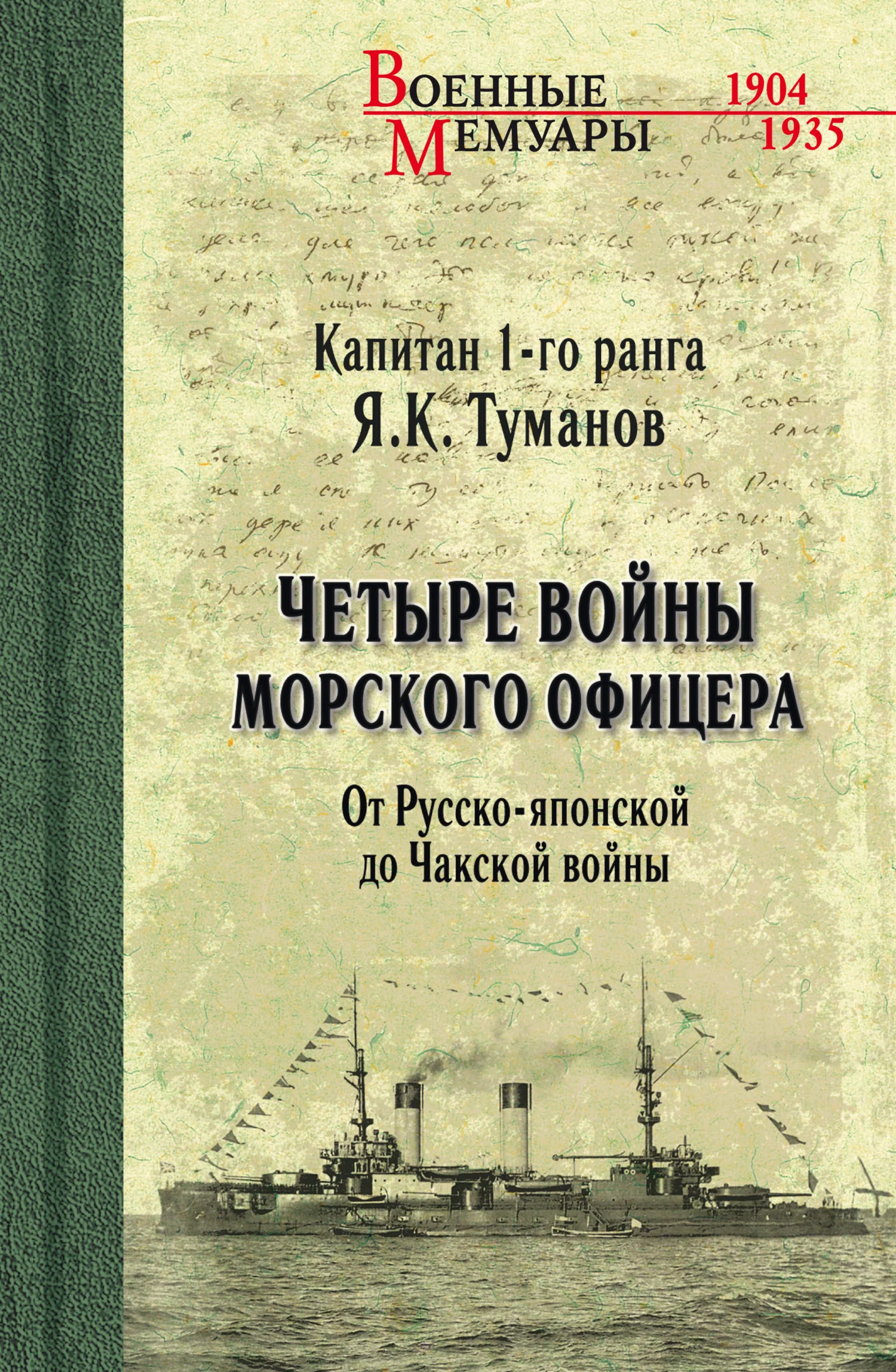 Обложка Четыре войны морского офицера. От Русско-японской до Чакской войны