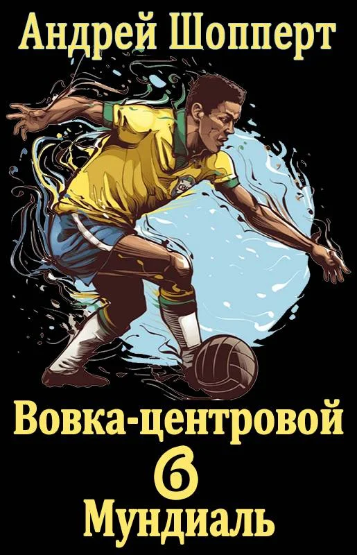 Обложка Мундиаль
