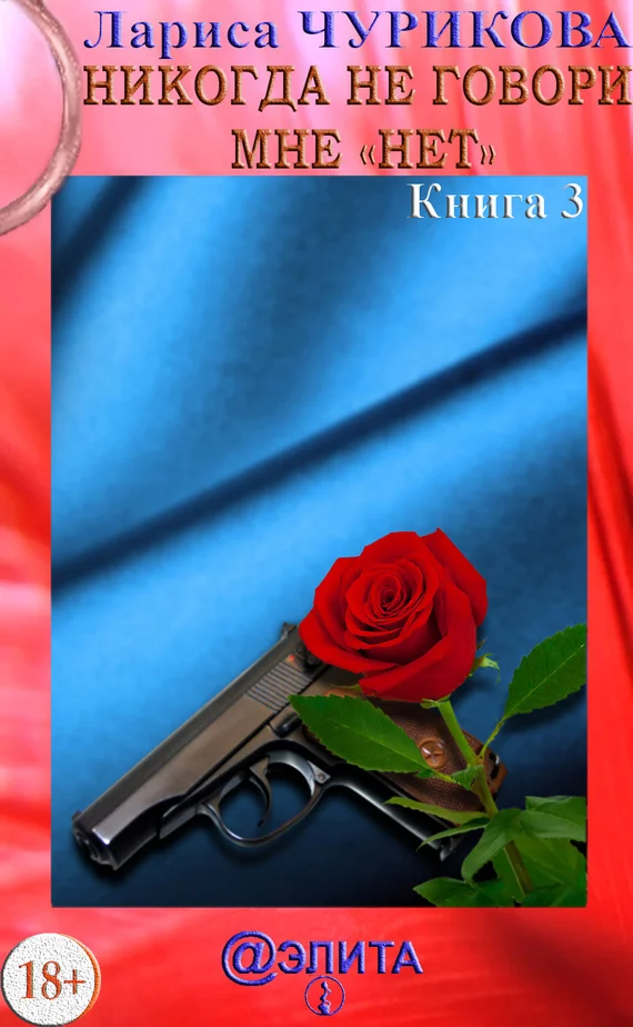 Обложка Никогда не говори мне «нет». Книга 3