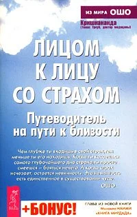 Обложка Лицом к лицу со страхом. Путеводитель на пути к близости