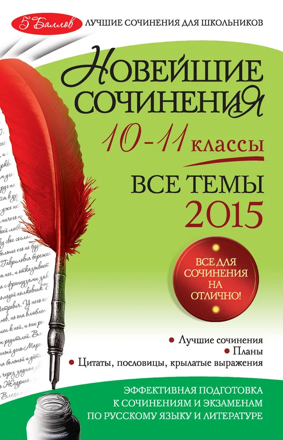 Обложка Новейшие сочинения. Все темы 2015. 10-11 классы