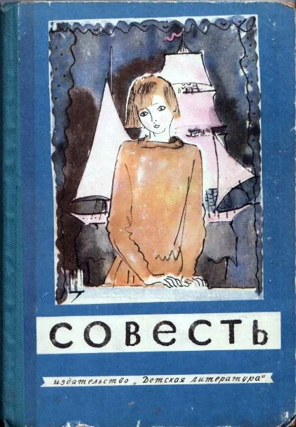 Обложка Совесть