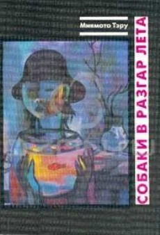 Обложка Собаки в разгар лета: Рассказы и повесть