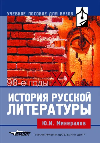 Обложка История русской литературы. 90-е годы XX века