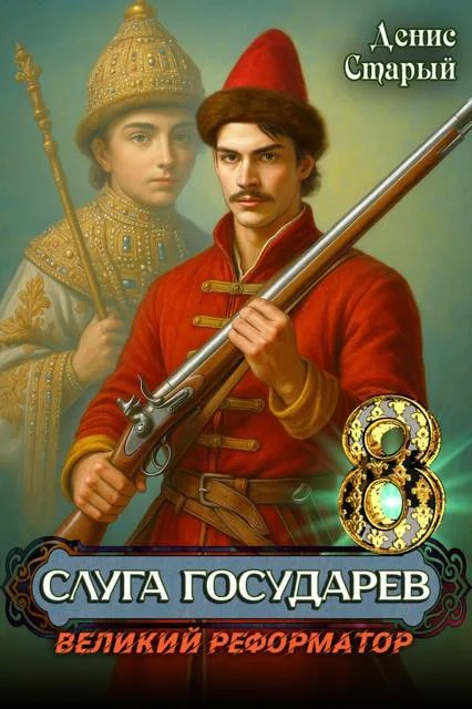 Обложка Великий реформатор