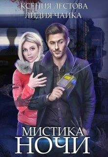 Обложка Мистика ночи