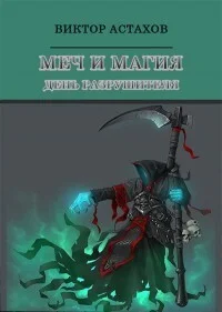 Обложка День Разрушителя