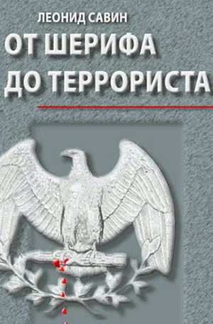 Обложка От шерифа до террориста. Очерки о геополитике США