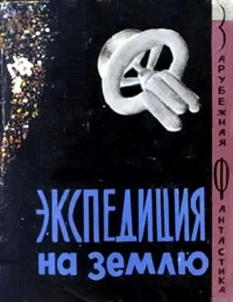 Обложка Экспедиция на Землю