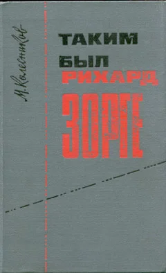 Обложка Таким был Рихард Зорге