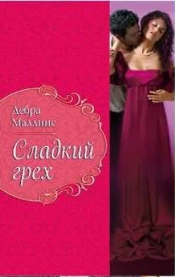 Обложка Сладкий грех