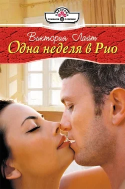 Обложка Одна неделя в Рио