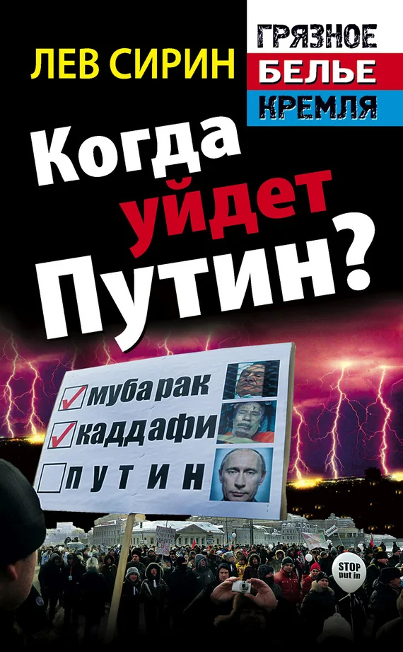 Обложка Когда уйдет Путин?