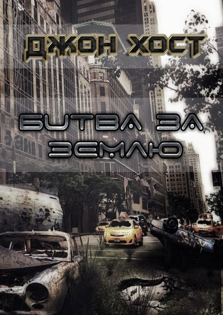 Обложка Битва за Землю