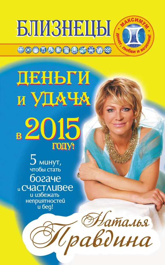 Обложка Близнецы. Деньги и удача в 2015 году!