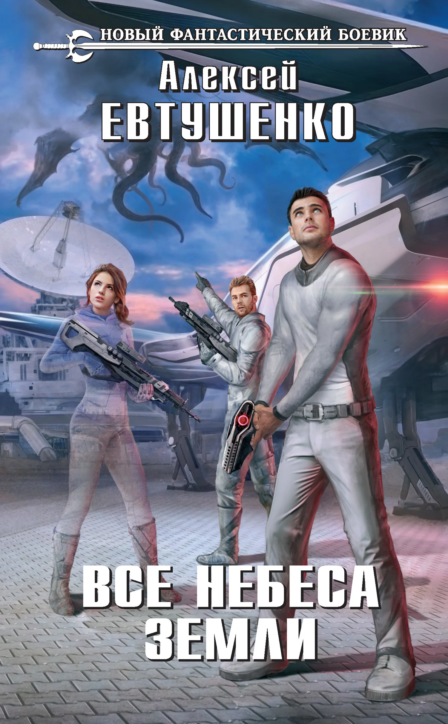 Обложка Все небеса Земли