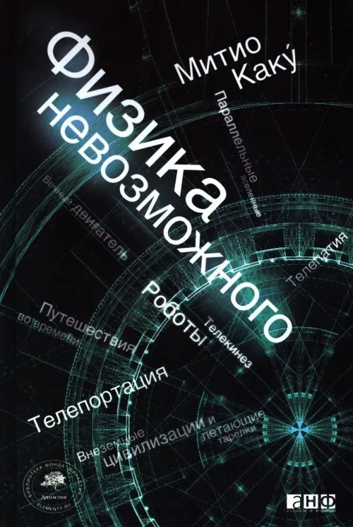 Обложка Физика невозможного