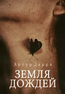 Обложка Земля дождей