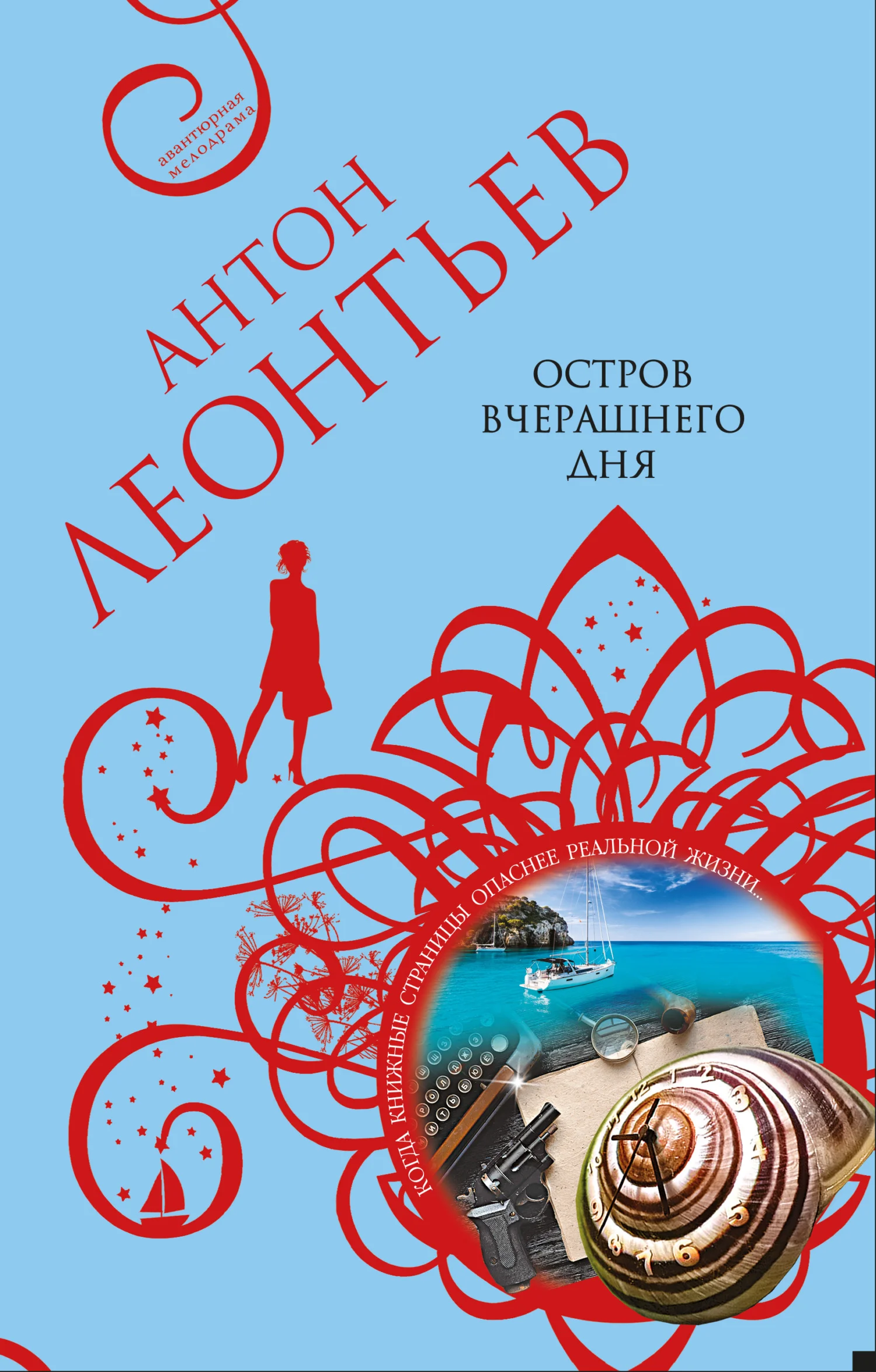 Обложка Остров вчерашнего дня