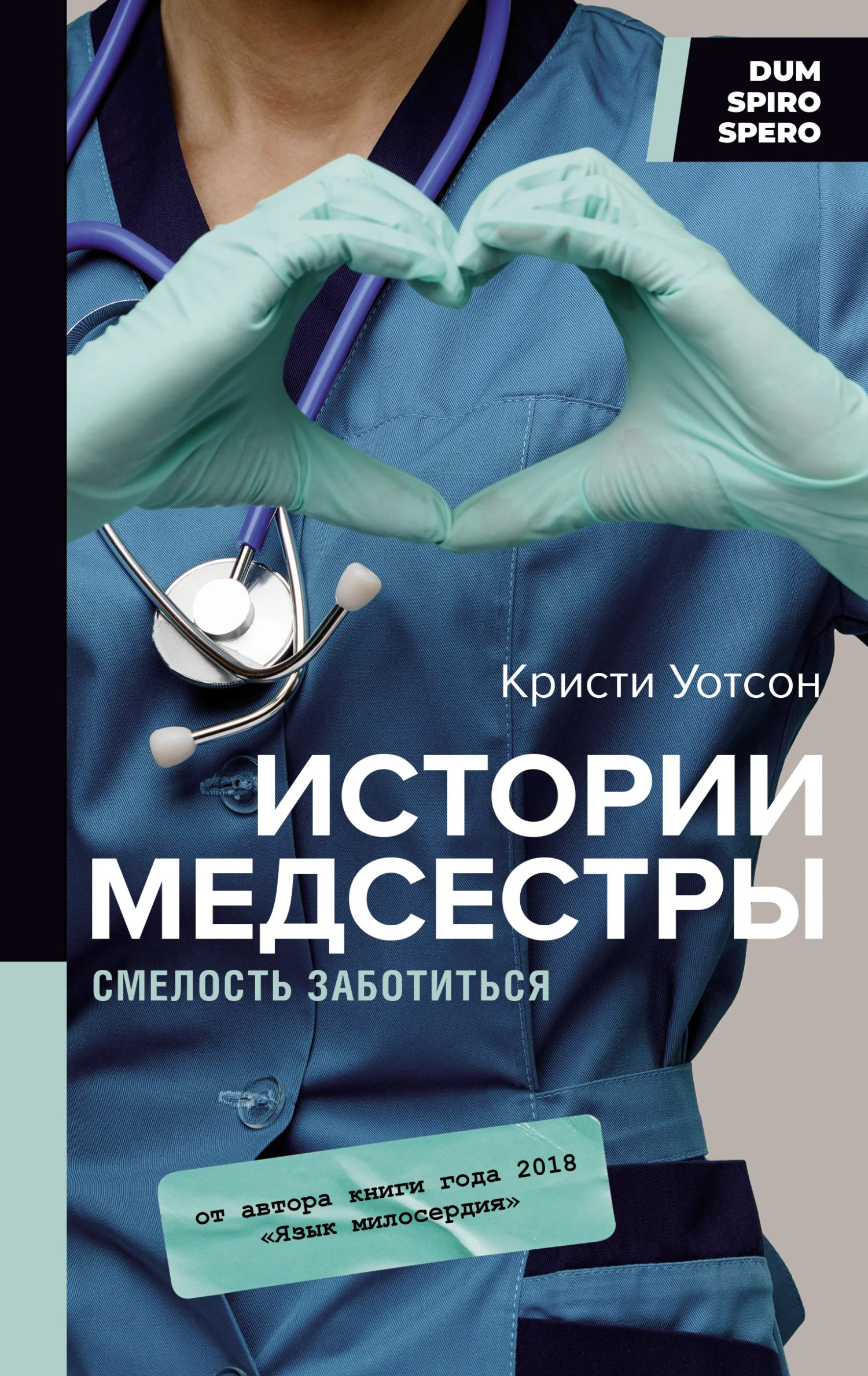 Обложка Истории медсестры. Смелость заботиться