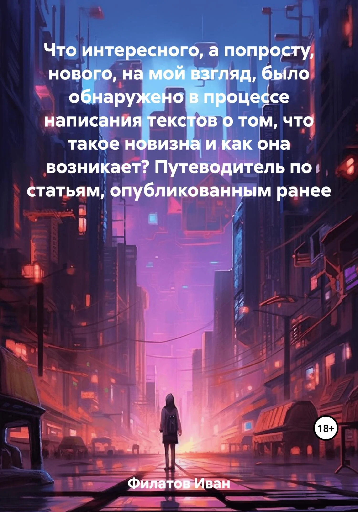 Обложка Что интересного, а попросту, нового, на мой взгляд, было обнаружено в процессе написания текстов о том, что такое новизна и как она возникает? Путеводитель по статьям, опубликованным ранее