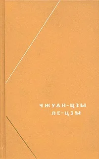 Обложка Ле-цзы