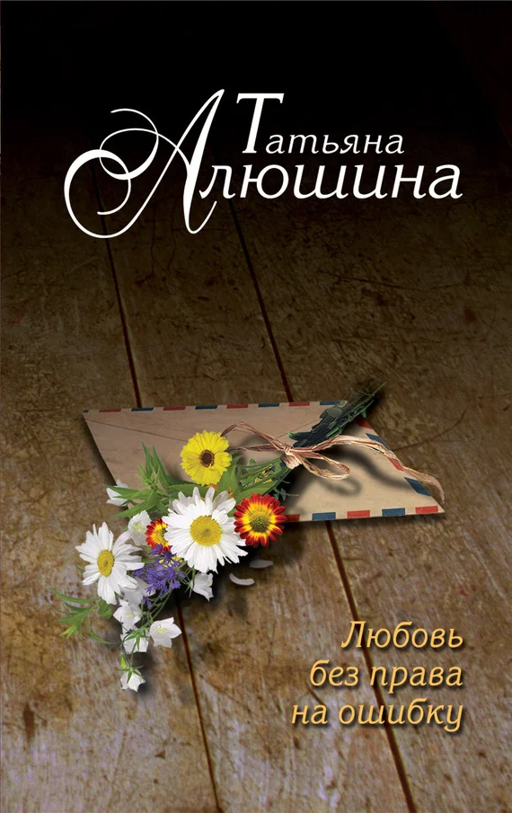 Обложка Любовь без права на ошибку