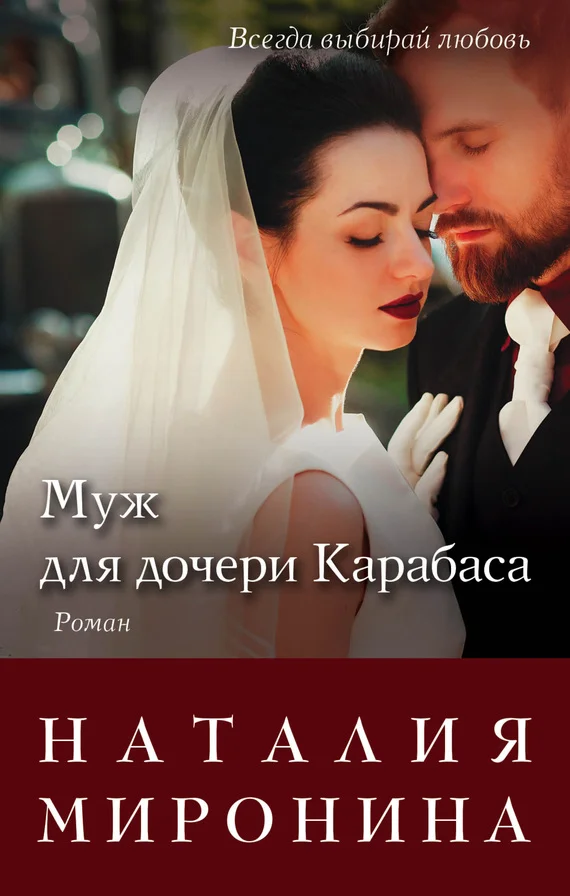 Обложка Муж для дочери Карабаса