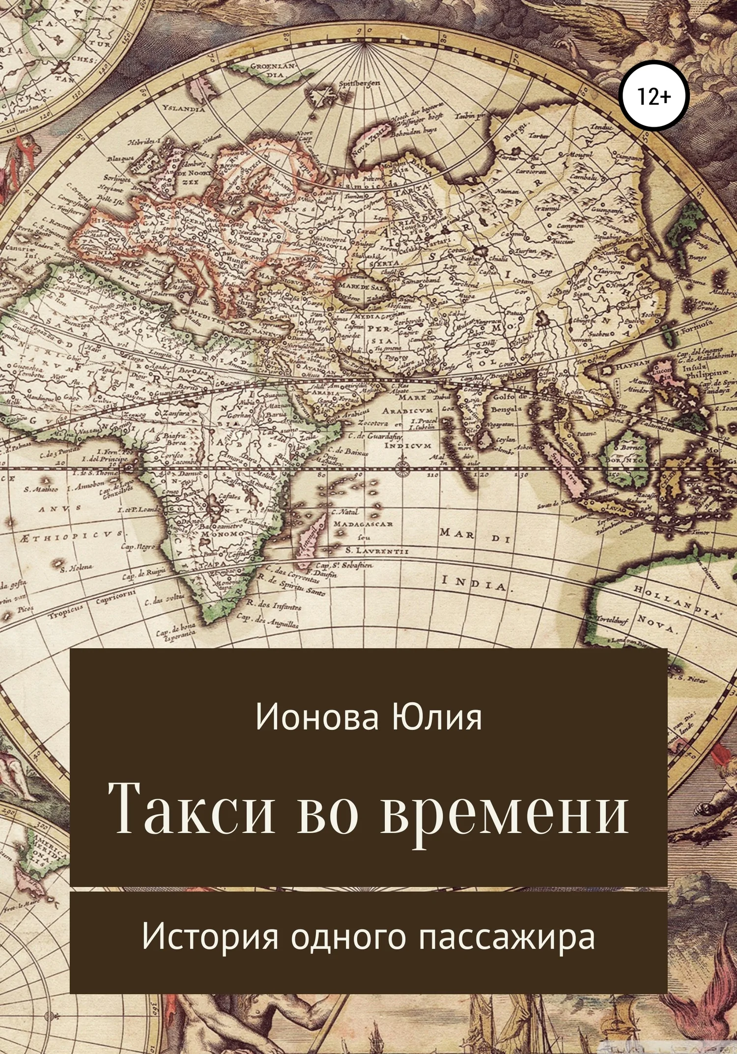 Обложка Такси времени – история одного пассажира