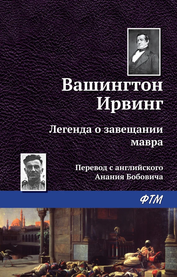 Обложка Легенда о завещании мавра
