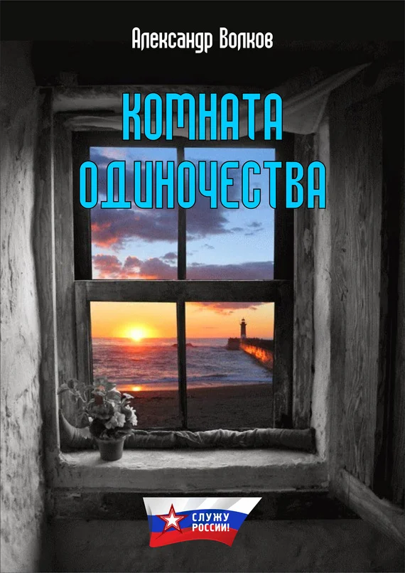 Обложка Комната одиночества