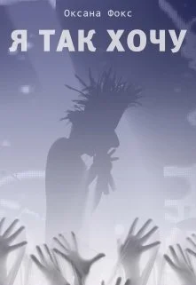 Обложка Я так хочу