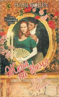 Обложка Жена на время