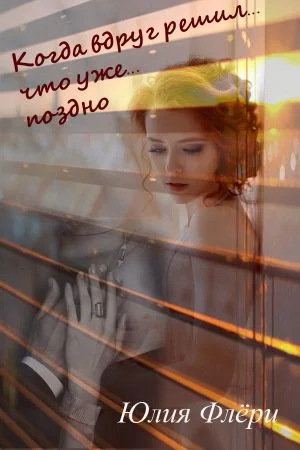 Обложка Когда вдруг решил… что уже… поздно