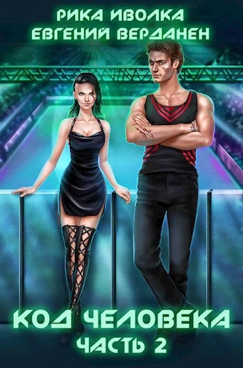 Обложка Код человека. Часть 2