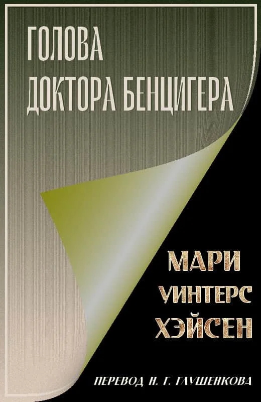 Обложка Голова доктора Бенцигера