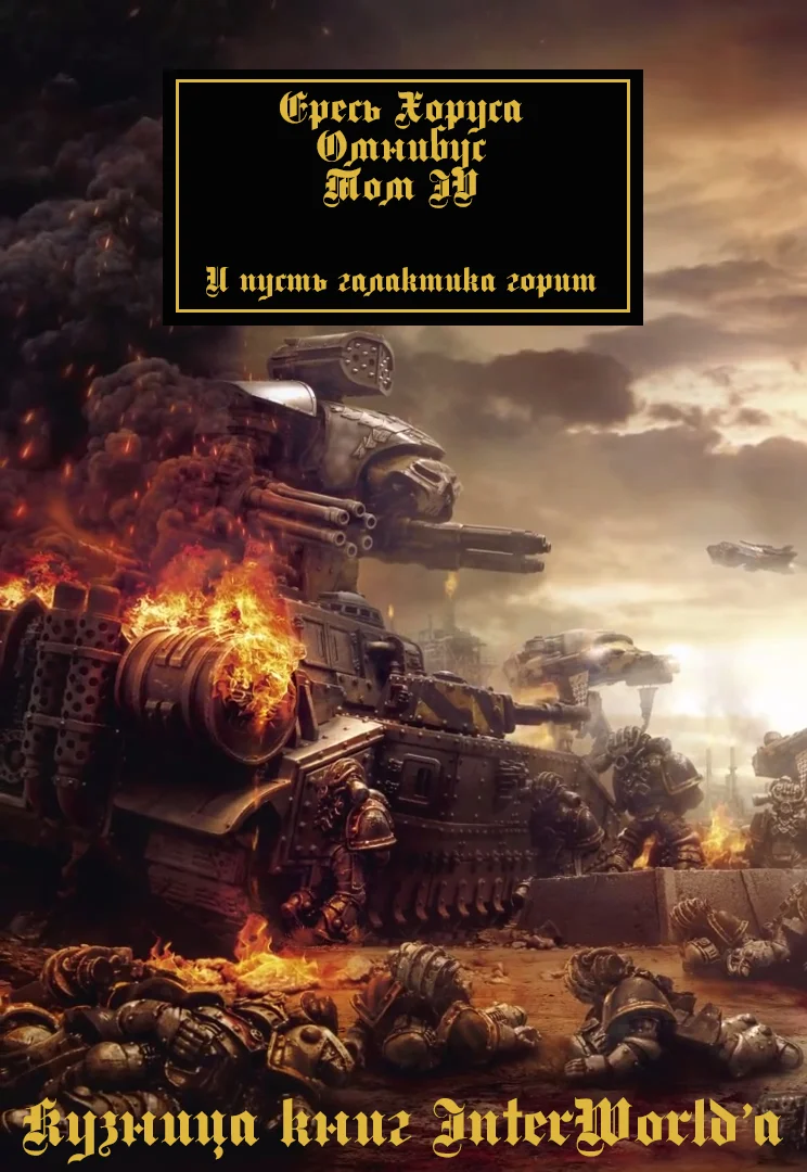 Обложка Ересь Хоруса: Омнибус. Том IV