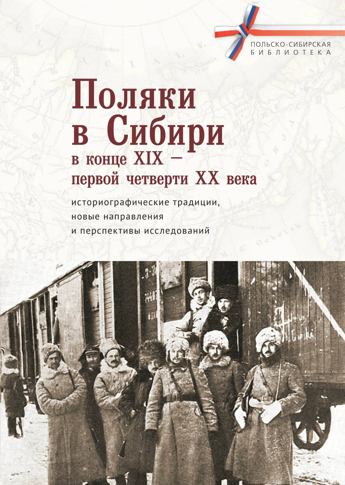Обложка Поляки в Сибири в конце XIX – первой четверти XX века: историографические традиции, новые направления и перспективы исследований