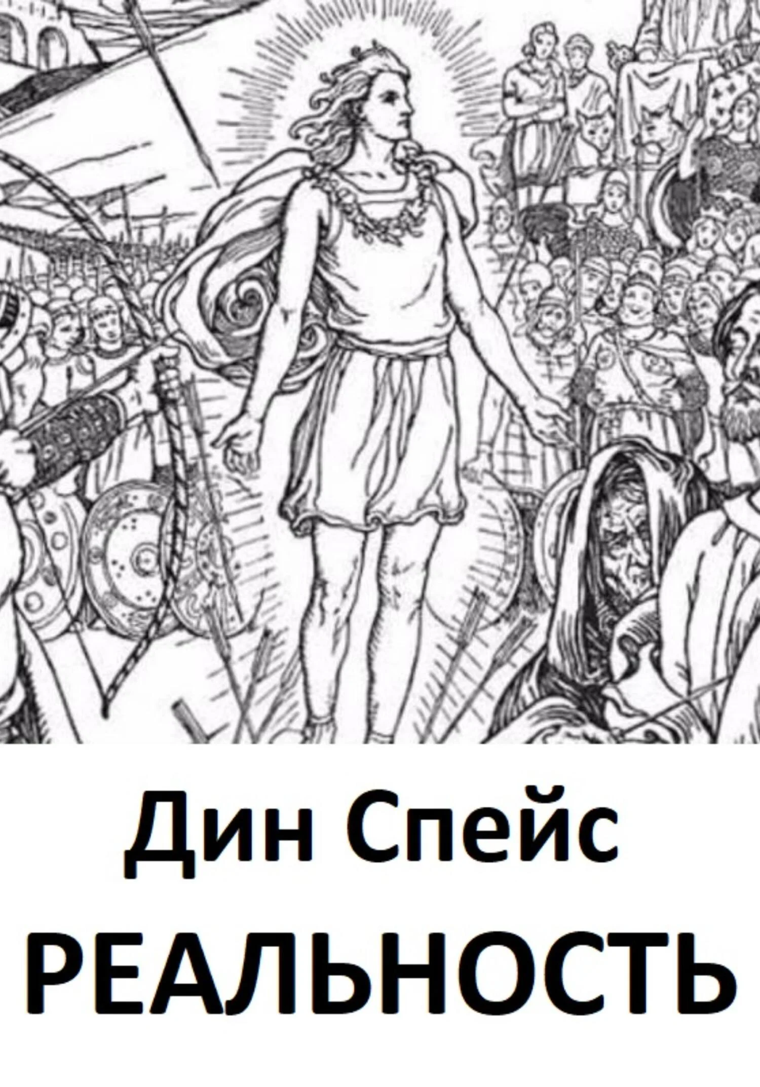 Обложка Реальность