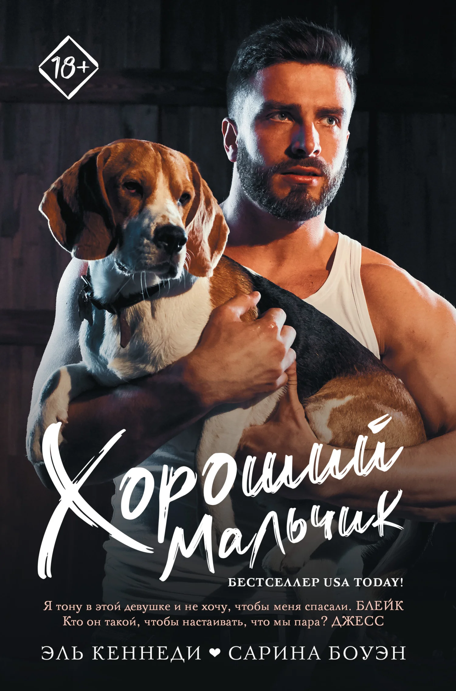 Обложка Хороший мальчик