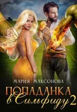 Обложка Попаданка в Сильфиду на боях орков